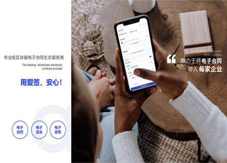 爱签专业级区块链电子合同生态服务